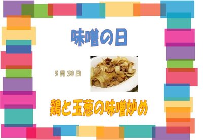 5月30日味噌の日.jpg