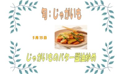 5月15日じゃがいものバター醤油炒め.jpg