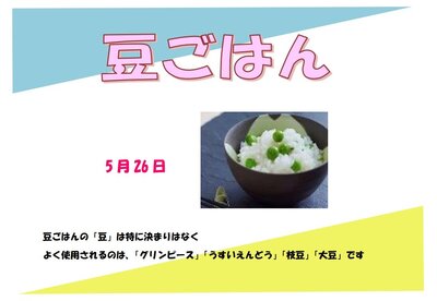 5月26日豆ごはん.jpg