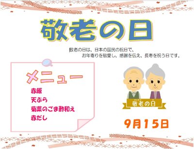 9.15敬老の日.jpg