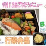 9.12ごちそうメニュー（行楽弁当）.jpg