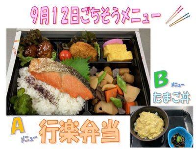 9.12ごちそうメニュー（行楽弁当）.jpg
