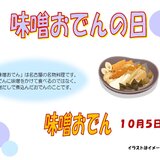 10.5味噌おでんの日.jpg