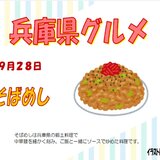 9.28兵庫県グルメ　そばめし.jpg