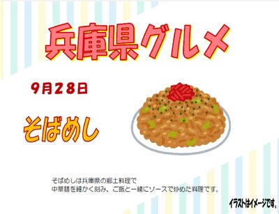9.28兵庫県グルメ　そばめし.jpg