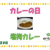 9.20塩梅カレー.jpg