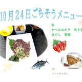 10月24日ごちそう.jpg