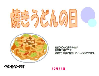 10月14日焼うどん.jpg