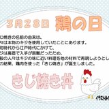 3月28日鶏の日.jpg