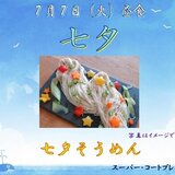 七夕メニュー.jpg