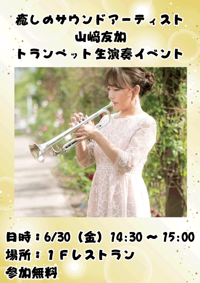 山崎トランペット.png