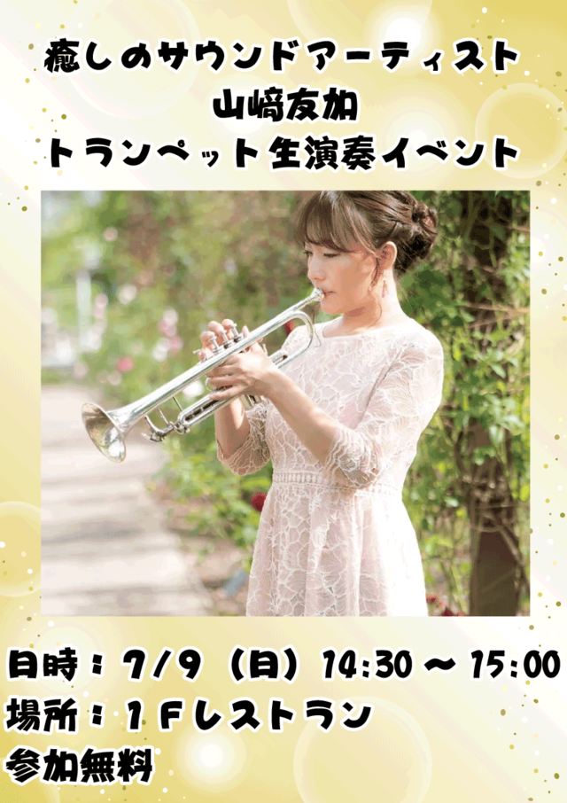 山崎トランペット.png
