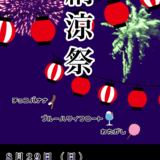 納涼祭　ポスター.png