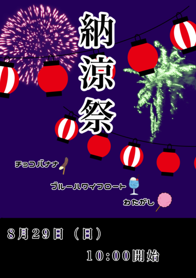 納涼祭　ポスター.png