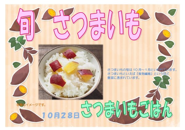 R07.10.28　旬　さつまいも_page-0001.jpg