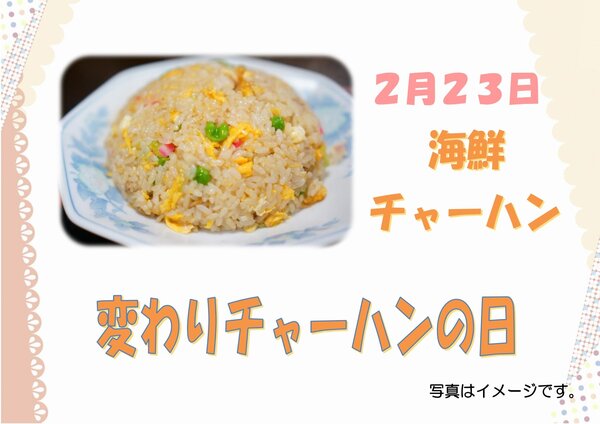 0223変わりチャーハンの日_page-0001.jpg
