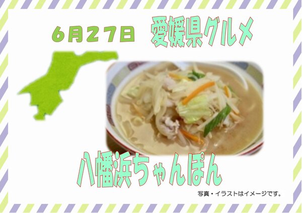 0627愛媛県グルメ_page-0001.jpg