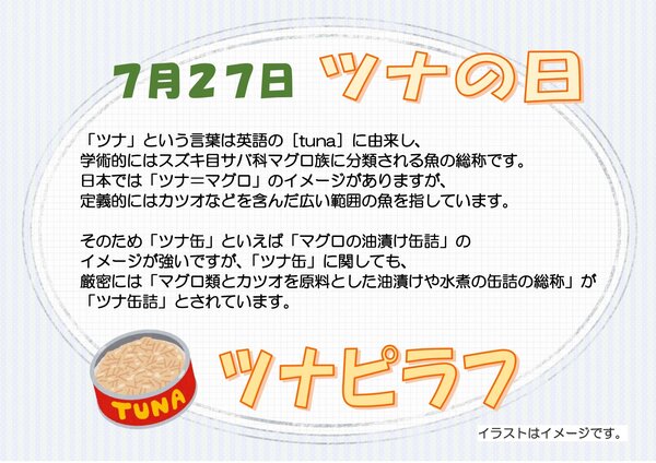 0727ツナの日_page-0001.jpg