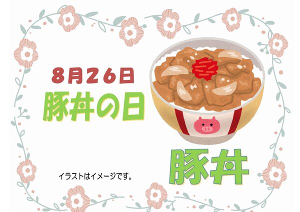 0826豚丼の日_page-0001.jpg