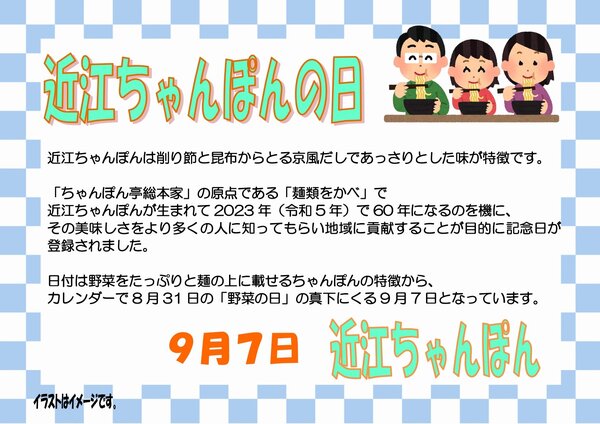 0907近江ちゃんぽんの日_page-0001.jpg