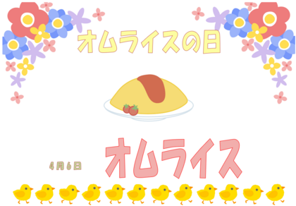 オムライス　4.6.png