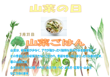 山菜ごはん　3.31.png
