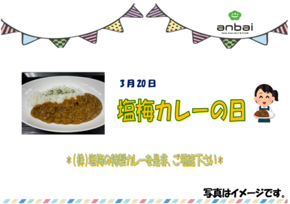 塩梅カレー　3.20.png