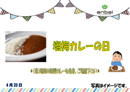 4.20 塩梅カレー.png