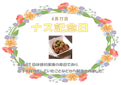 4.17 ナス記念日.png