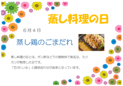 6.4　蒸し料理の日.png