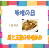 5.30　味噌の日.png