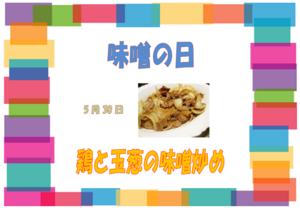 5.30　味噌の日.png