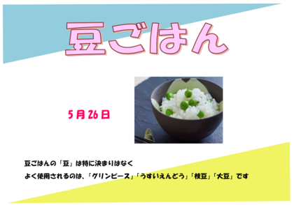 5.26　豆ごはん.png