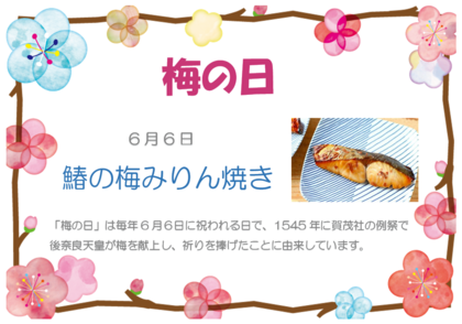 6.6　梅の日.png