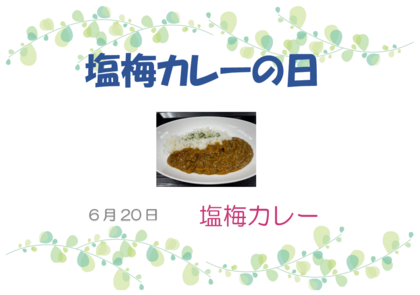 6.20　塩梅カレーの日.png
