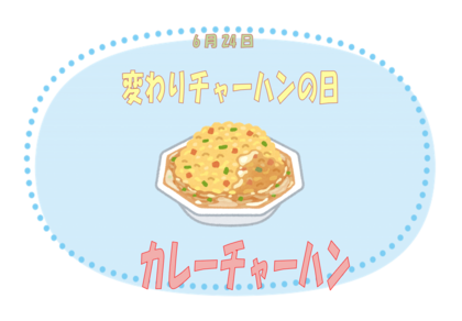 6.24　変わりチャーハンの日.png