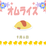 9.6 オムライス.png