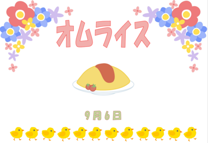 9.6　オムライス.png