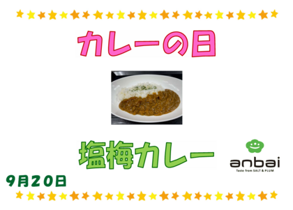 9.20 塩梅カレー.png