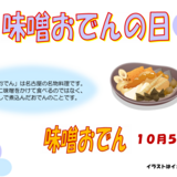 10.5 味噌おでん.png