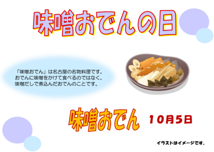10.5 味噌おでん.png