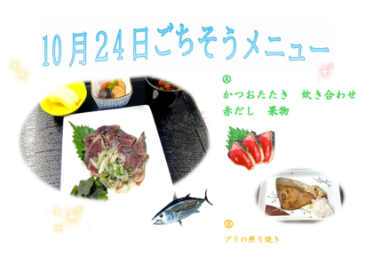 10.24　ごちそうメニュー.png