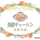 10.19 海鮮チャーハン.png