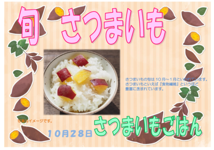 10.28　さつまいもごはん.png