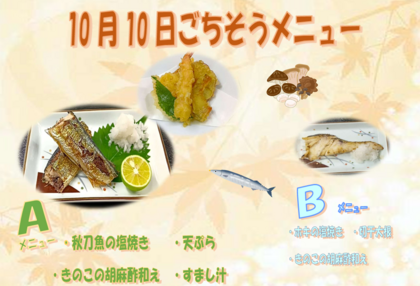 10.10　ごちそうメニュー.png