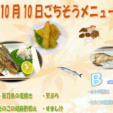 10.10 ごちそうメニュー.png