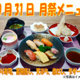 10.31　月祭メニュー.png