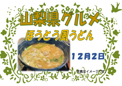 12.2　山梨県グルメ.png