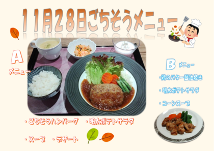11.28　ごちそうハンバーグ(ごちそうメニュー).png