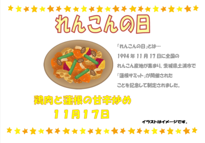 11.17　鶏肉と蓮根の甘辛炒め.png